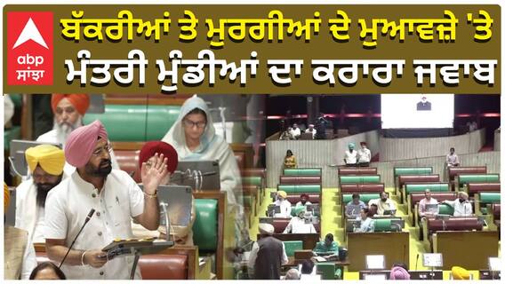 ਬੱਕਰੀਆਂ ਤੇ ਮੁਰਗੀਆਂ ਦੇ ਮੁਆਵਜ਼ੇ 'ਤੇ,   ਮੰਤਰੀ ਮੁੰਡੀਆਂ ਦਾ ਕਰਾਰਾ ਜਵਾਬ