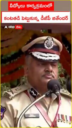 వీడ్కోలు కార్యక్రమంలో కంటతడి పెట్టుకున్న డీజీపీ జితేందర్