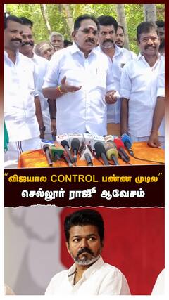 Sellur raju on Vijay : ”எவன் செஞ்சாலும் சரி! விஜயால CONTROL பண்ண முடியல” செல்லூர் ராஜூ ஆவேசம்
