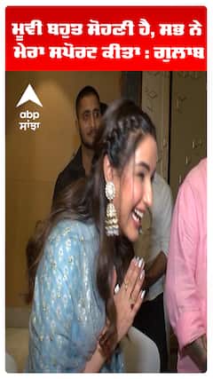 ਮੂਵੀ ਬਹੁਤ ਸੋਹਣੀ ਹੈ, ਸਭ ਨੇ ਮੇਰਾ ਸਪੋਰਟ ਕੀਤਾ : ਗੁਲਾਬ