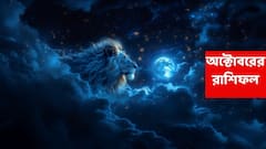 প্রত্যাশার বেশি লাভ, অক্টোবরে অর্থ-ভাগ্য শক্তিশালী ভিতের উপর দাঁড়াবে এই রাশির; কেরিয়ারে উন্নতি-স্বীকৃতি