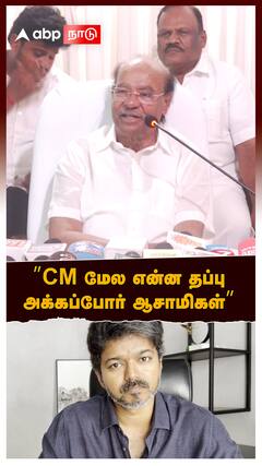 Ramadoss On TVK Vijay : ”CM மேல என்ன தப்பு அக்கப்போர் ஆசாமிகள்”விஜய்க்கு ராமதாஸ் பதிலடி