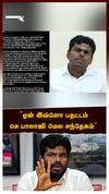 Annamalai vs Senthil balaji : ”ஏன் இவ்ளோ பதட்டம்! செந்தில் பாலாஜி மேல சந்தேகம்” அண்ணாமலை ரியாக்‌ஷன்