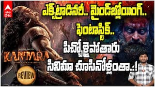 Rishabh Shetty Kantara chapter 1 review | కాంతార చాప్టర్ 1 రివ్యూ | ABP Desam