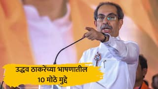 Uddhav Thackeray : GST नेहरुंनी लावला होता का? पाकिस्तानसोबत क्रिकेट ते राज ठाकरेंसोबतची युती; उद्धव ठाकरेंच्या भाषणातील दहा मुद्दे