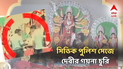 সিভিক ভলান্টিয়ারের পোশাকে মা দুর্গার সোনার গয়না চুরি! সিসি ফুটেজে ফাঁস কুকীর্তি!