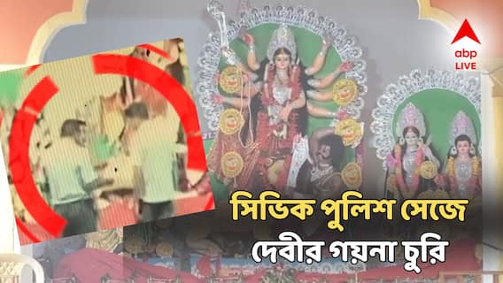 সিভিক ভলান্টিয়ারের পোশাকে মা দুর্গার সোনার গয়না চুরি! সিসি ফুটেজে ফাঁস কুকীর্তি! সিভিক ভলান্টিয়ারের পোশাকে মা দুর্গার সোনার গয়না চুরি! সিসি ফুটেজে ফাঁস কুকীর্তি!