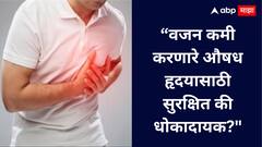 Heart Disease : वजन कमी करण्याच्या या औषधामुळे हृदयविकाराचा झटका येऊ शकतो का ते फक्त एक मिथक आहे का . सत्य जाणून घेऊया