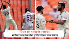 सिराज अन् बुमराहचा धुमाकूळ! साडेचार तासांतच वेस्ट इंडीज संघाचं काम तमाम, 162 धावांवर पहिला डाव आटोपला