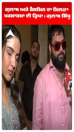 ਗੁਲਾਬ ਅਤੇ ਜੈਸਮਿਨ ਦਾ ਮਿਲਣਾ ਪਰਮਾਤਮਾ ਦੀ ਕ੍ਰਿਪਾ : ਗੁਲਾਬ ਸਿੱਧੂ