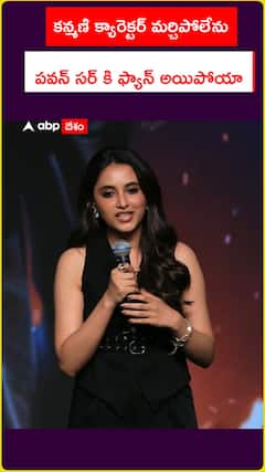 కన్మణి క్యారెక్టర్ మర్చిపోలేను..పవన్ సర్ కి ఫ్యాన్ అయిపోయా