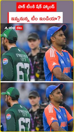 పాక్ టీమ్ కి షేక్ హ్యాండ్ ఇవ్వనున్న టీమిండియా.?