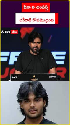 దీనాకి చంపేస్తే అకీరా కోపమొచ్చింది