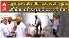 ਹੜ੍ਹ ਪੀੜਤਾਂ ਲਈ ਮਸੀਹਾ ਬਣੇ ਲਾਲਜੀਤ ਭੁਲੱਰ, ਫੋਗਿੰਗ ਮਸ਼ੀਨ ਚੁੱਕ ਕੇ ਕਰ ਰਹੇ ਸੇਵਾ