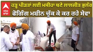 ਹੜ੍ਹ ਪੀੜਤਾਂ ਲਈ ਮਸੀਹਾ ਬਣੇ ਲਾਲਜੀਤ ਭੁਲੱਰ, ਫੋਗਿੰਗ ਮਸ਼ੀਨ ਚੁੱਕ ਕੇ ਕਰ ਰਹੇ ਸੇਵਾ