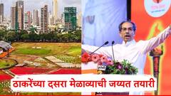 ठाकरेंच्या मेळाव्यासाठी शिवसैनिक झटले, शिवाजी पार्कात चिखलावर फळ्या टाकल्या, दसरा मेळाव्याची जय्यत तयारी