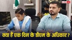 12वीं की आंचल शर्मा बनीं एक दिन की डीएम, क्या ऐसे लोगों को मिलता है फैसले लेने का अधिकार?