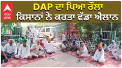 Farmer Protest| DAP ਦਾ ਪਿਆ ਰੌਲਾ, ਕਿਸਾਨਾਂ ਨੇ ਕਰਤਾ ਵੱਡਾ ਐਲਾਨ | Khanna News| Punjab|Abp Sanjha|