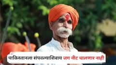 पाकिस्तानला संपवल्याशिवाय जग नीट चालणार नाही, संभाजी भिडेंचं वक्तव्य; म्हणाले,  हिंदुस्थान टिकवायचा असेल तर...