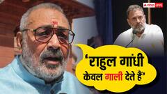 'सात जन्म चाहिए…', कांग्रेस नेता राहुल गांधी पर गिरिराज सिंह का बड़ा हमला, जानिए क्या कुछ कहा