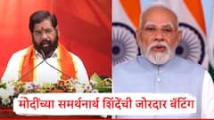 शिवसेनेच्या दसरा मेळाव्याच्या भाषणात एकनाथ शिंदेंकडून नरेंद्र मोदींच्या समर्थनार्थ जोरदार बॅटिंग