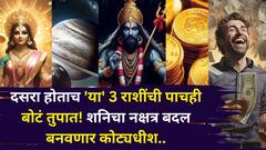 दसरा होताच 'या' 3 राशींची पाचही बोटं तुपात! शनिचा नक्षत्र बदल बनवणार कोट्यधीश, करिअर जोरात, बक्कळ पैसा येण्याचे संकेत
