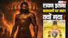 Dussehra 2025: रावण इतना शक्तिशाली होकर भी कैसे मारा गया? प्रेमानंद महाराज ने बताई चौंकाने वाली वजह!