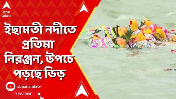 বৃষ্টিকে উপেক্ষা করেই ইছামতী নদীতে প্রতিমা নিরঞ্জন, উপচে পড়ছে ভিড়