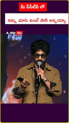 మీ సీసీటీవీలో నన్ను చూసి ఉంటే సారీ అన్నయ్యా