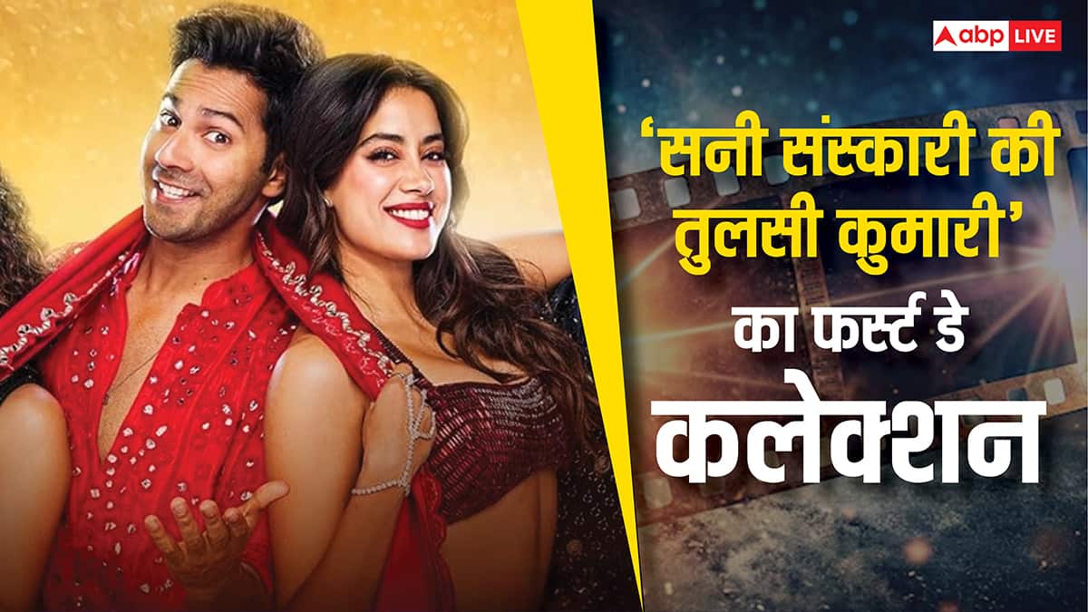 Box Office: 'सनी संस्कारी की तुलसी कुमारी' ओपनिंग डे पर क्या करके मानेगी? वरुण धवन बने बवंडर