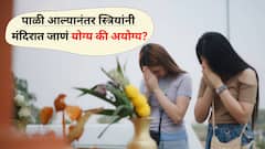 पाळी आल्यानंतर स्त्रियांनी मंदिरात जाणं योग्य की अयोग्य? वैद्यकशास्त्र काय सांंगतं?