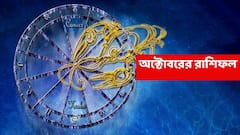 অক্টোবরে প্রতি পদে চ্যালেঞ্জ এই রাশিতে, অর্থ -খ্যাতি নষ্ট হতে পারে; সম্পর্কেও সমস্যার শেষ থাকবে না