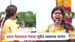 Video: नवरात्री, शायरी अन् जातीपातीचे राक्षस संपवण्याचं आवाहन; दसरा मेळाव्यात पंकजा मुंडेंचं आक्रमक भाषण