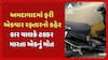 Ahmedabad Accident news : અમદાવાદમાં ફરી એકવાર રફ્તારનો કહેર, કાર ચાલકે ટક્કર મારતા એકનું મોત