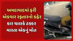 Ahmedabad Accident news : અમદાવાદમાં ફરી એકવાર રફ્તારનો કહેર, કાર ચાલકે ટક્કર મારતા એકનું મોત