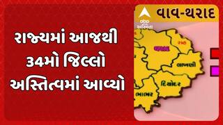 Gujarat has 34 districts: રાજ્યમાં આજથી 34મો જિલ્લો અસ્તિત્વમાં આવ્યો