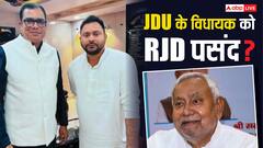 चुनाव से पहले RJD में शामिल होंगे JDU विधायक संजीव कुमार? तेजस्वी यादव संग तस्वीर वायरल