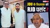 Bihar Elections 2025: चुनाव से पहले RJD में शामिल होंगे JDU विधायक संजीव कुमार? तेजस्वी यादव संग तस्वीर वायरल