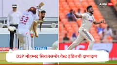 DSP मोहम्मद सिराजसमोर वेस्ट इंडिजची दाणादाण, काही समजण्याआधीच किंगला केलं क्लीन बोल्ड, पाहा Video