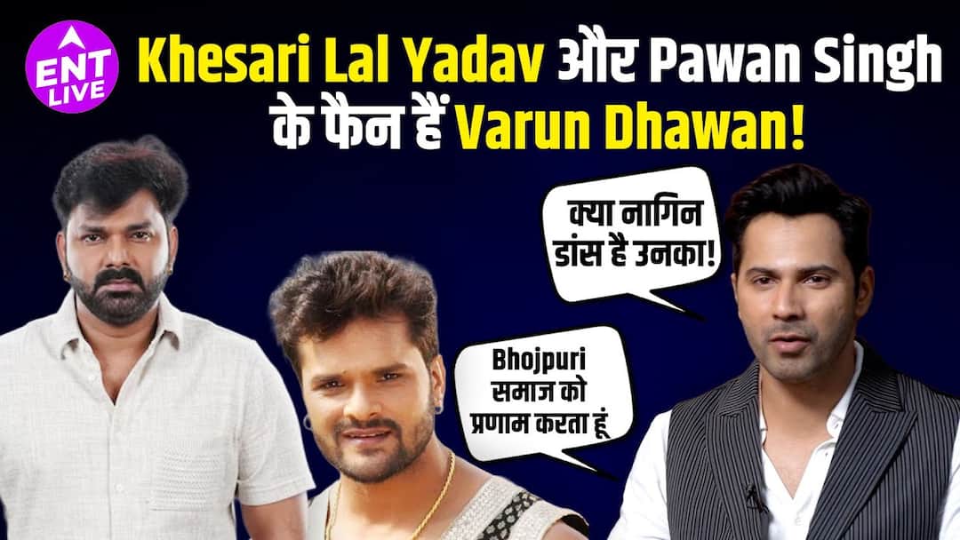 पवन सिंह और खेसारी लाल यादव का नाम आते ही वरुण धवन के अंदर का भोजपुरी फैन जाग उठा।