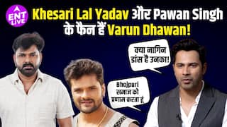 पवन सिंह और खेसारी लाल यादव का नाम आते ही वरुण धवन के अंदर का भोजपुरी फैन जाग उठा।