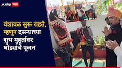 अश्वदेवं... वंशावळ सुरू राहते, म्हणत दसऱ्याच्या मुहूर्तावर घोड्यांचे पूजन; चर्चा तर होणारच