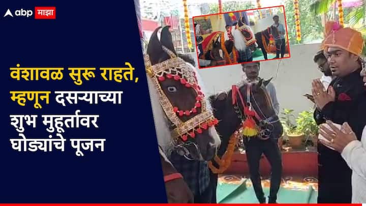 अश्वांची पूजन केल्याने वंशावळ सुरू राहते व लक्ष्मी प्रसन्न राहते अशी आख्यायिका आहे, म्हणत जळगावमध्ये एका कुटुंबीयांनी चक्क अश्वांचे पूजन करुन दसरा साजरा केला.