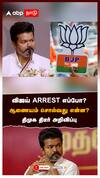 விஜய் ARREST எப்போ?ஆணையம் சொல்வது என்ன?திமுக திடீர் அறிவிப்பு: Karur Stampede