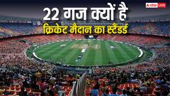 आखिर 22 गज का ही क्यों होता है क्रिकेट का मैदान, इससे कम या ज्यादा क्यों नहीं?