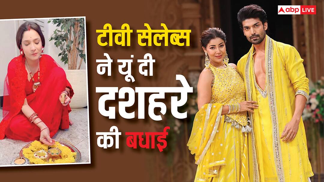 Dussehra 2025: गुरमीत चौधरी से अंकिता लोखंडे तक, टीवी सेलेब्स ने यूं दी फैंस को दशहरे की बधाई