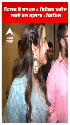 ਫ਼ਿਲਮ ਤੋਂ ਬਾਅਦ 4 ਡਿਫੈਂਡਰ ਖਰੀਦ ਸਕਦੇ ਹਨ ਗੁਲਾਬ : ਜੈਸਮਿਨ