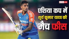 एशिया कप में एक मैच के लिए सूर्य कुमार यादव को कितनी मैच फीस मिली? रकम सुनकर रह जाएंगे हैरान