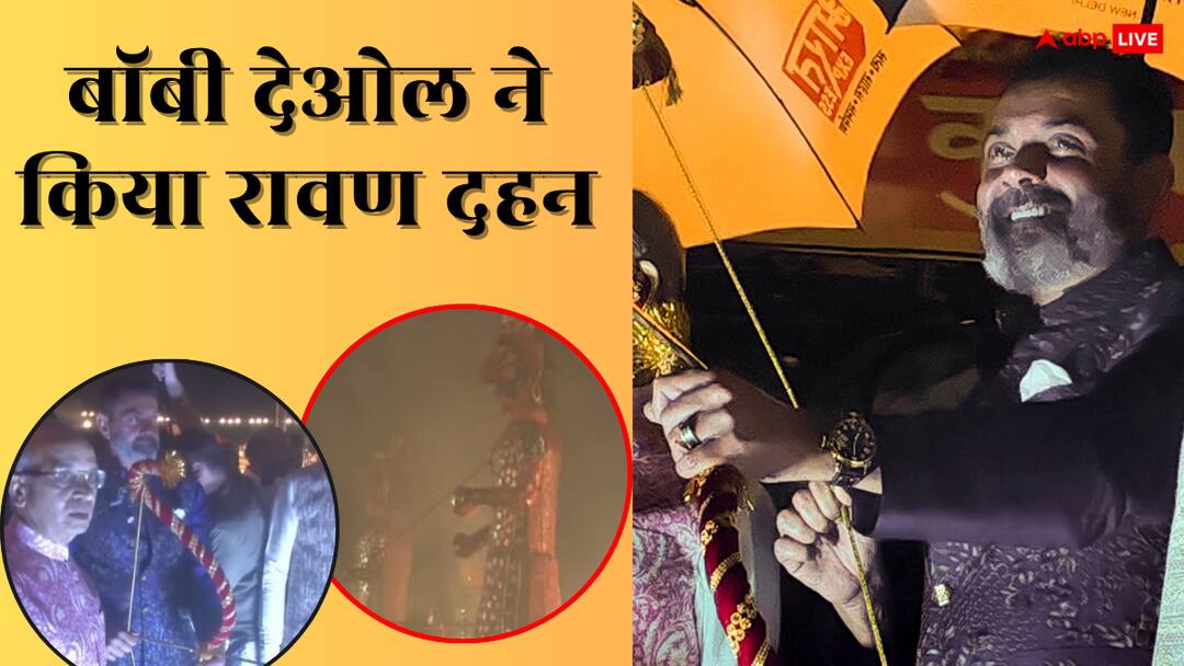 बारिश के बीच 'लव कुश रामलीला' पहुंचे बॉबी देओल, तीर चलाकर किया रावण दहन