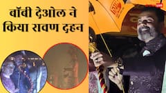 बारिश के बीच 'लव कुश रामलीला' पहुंचे बॉबी देओल, तीर चलाकर किया रावण दहन